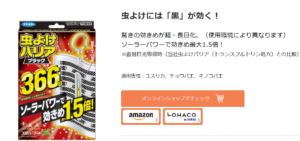 虫コナーズ 新cmが気になる 的なものと比較 雨でも大丈夫 おかいもの忍者ブログ