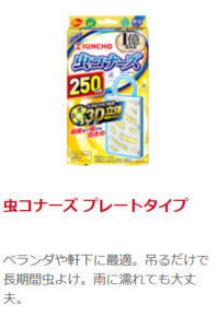 虫コナーズ 新cmが気になる 的なものと比較 雨でも大丈夫 おかいもの忍者ブログ