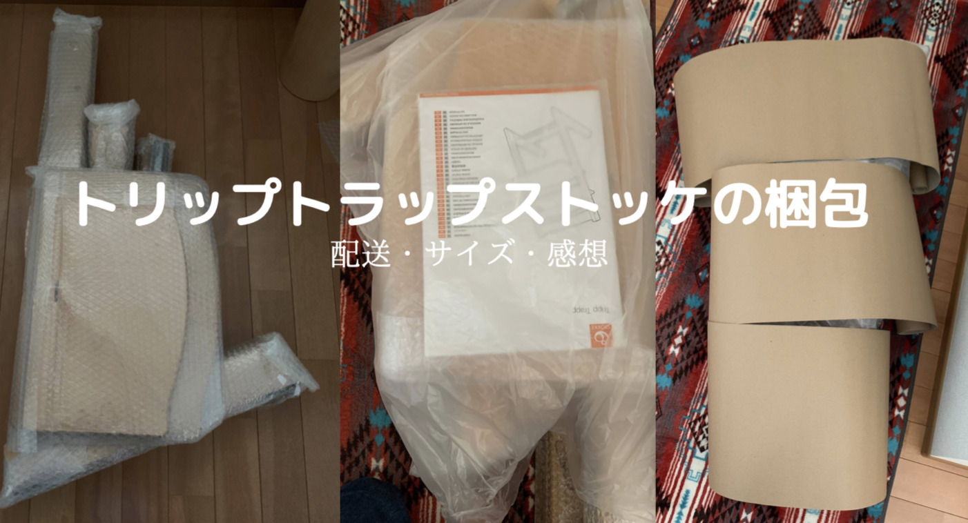 メルカリ トリップトラップのストッケを2脚売ってみた 梱包 発送方法 サイズ シリアルナンバーの意味と発送してみた感想 おかいもの忍者ブログ