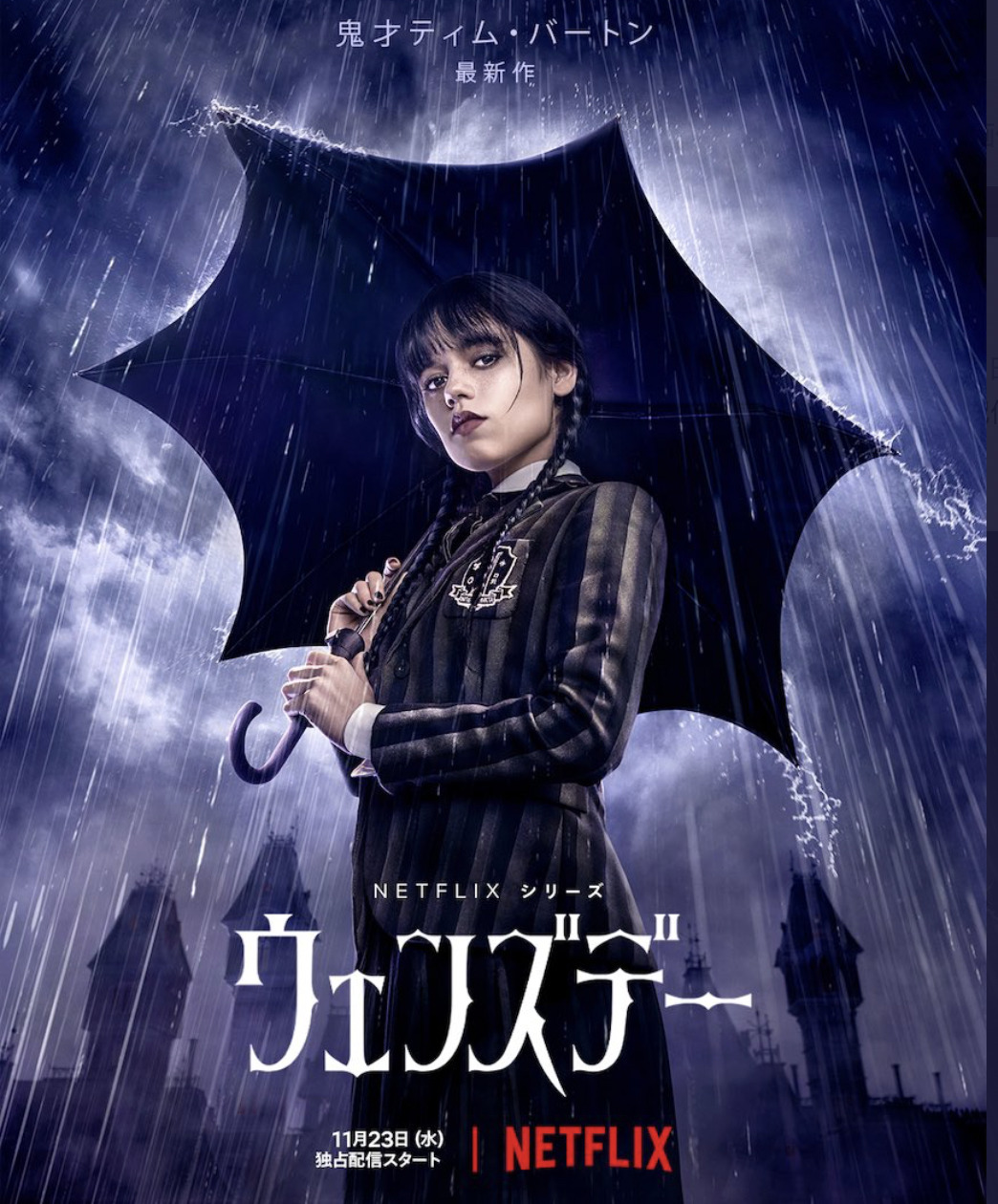 アダムス ファミリー ウェンズデー 配信はいつから おかいもの忍者ブログ